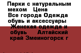 Парки с натуральным мехом › Цена ­ 21 990 - Все города Одежда, обувь и аксессуары » Женская одежда и обувь   . Алтайский край,Змеиногорск г.